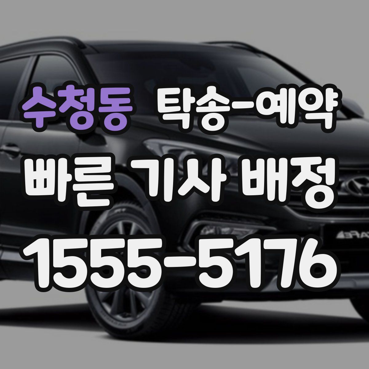 수청동 탁송 예약