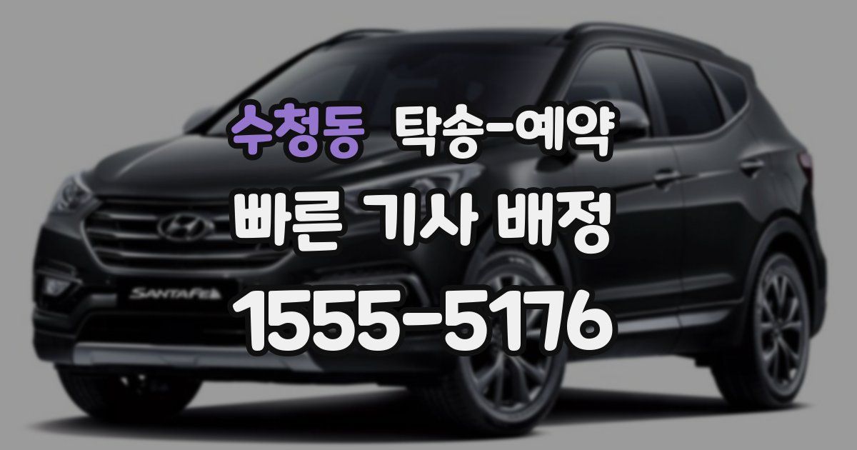 수청동 탁송 예약