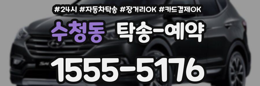 수청동 탁송 예약