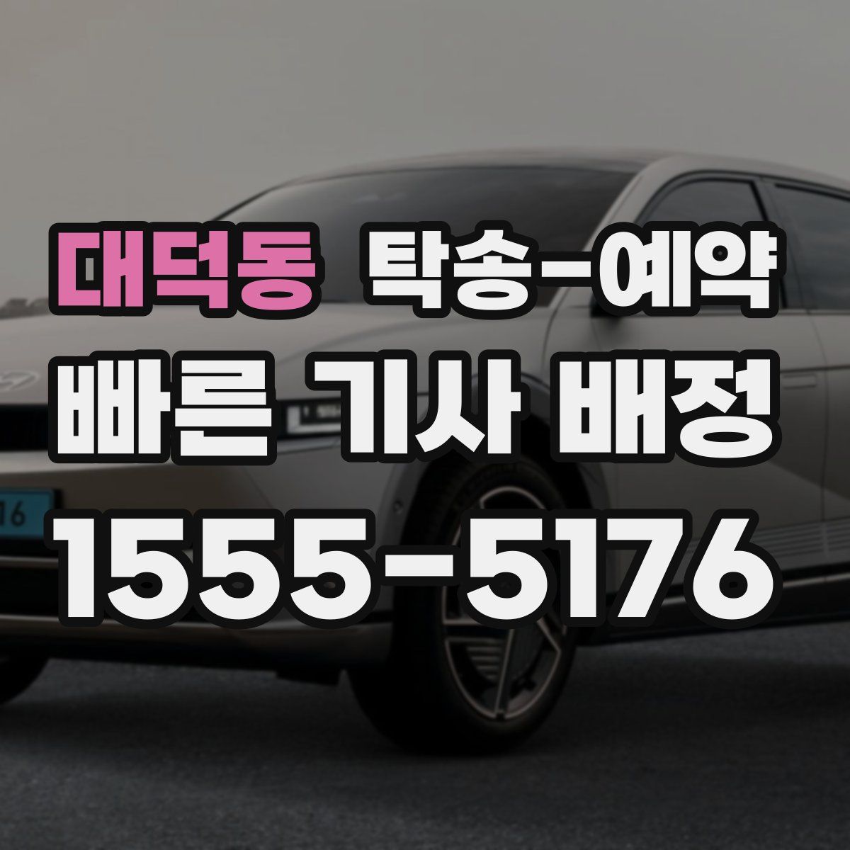 대덕동 탁송 예약