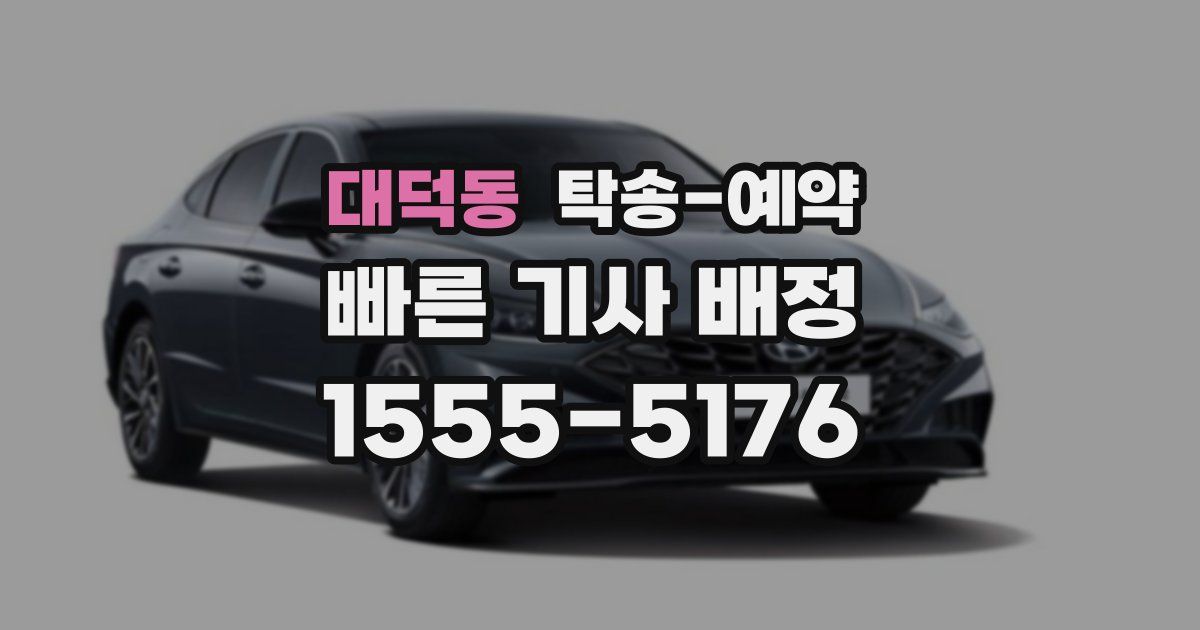 대덕동 탁송 예약