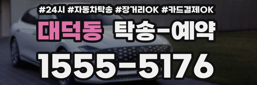 대덕동 탁송 예약