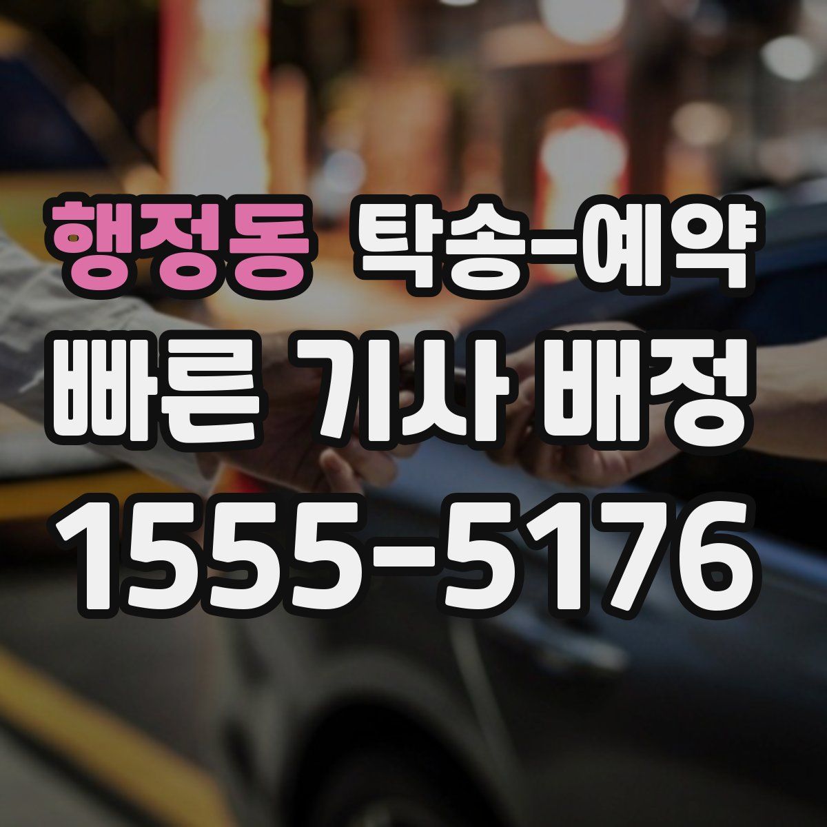 행정동 탁송 예약