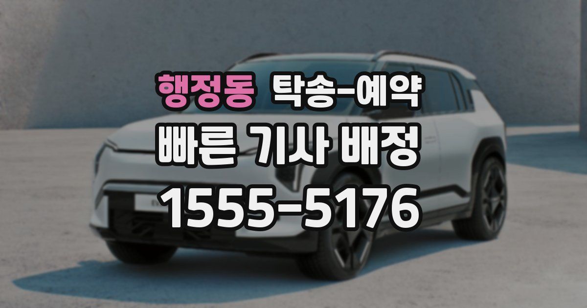행정동 탁송 예약