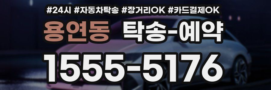 용연동 탁송 예약