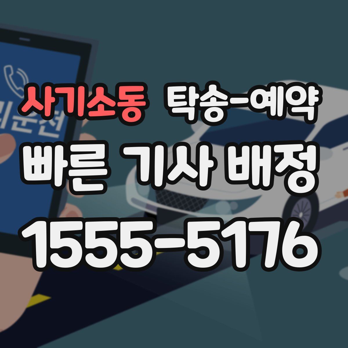 사기소동 탁송 예약