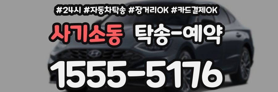 사기소동 탁송 예약