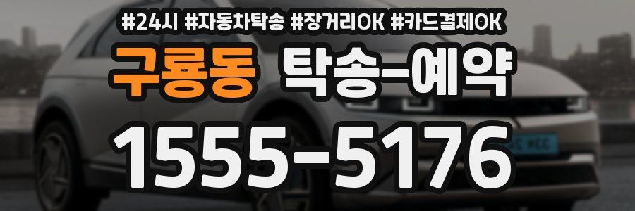 구룡동 탁송 예약