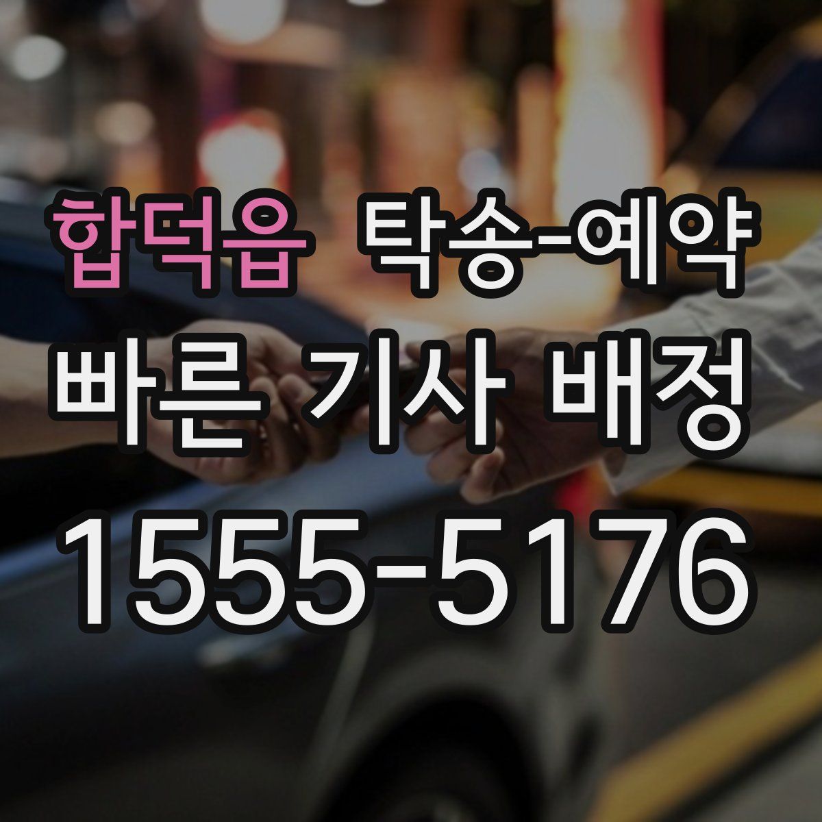 합덕읍 탁송 예약