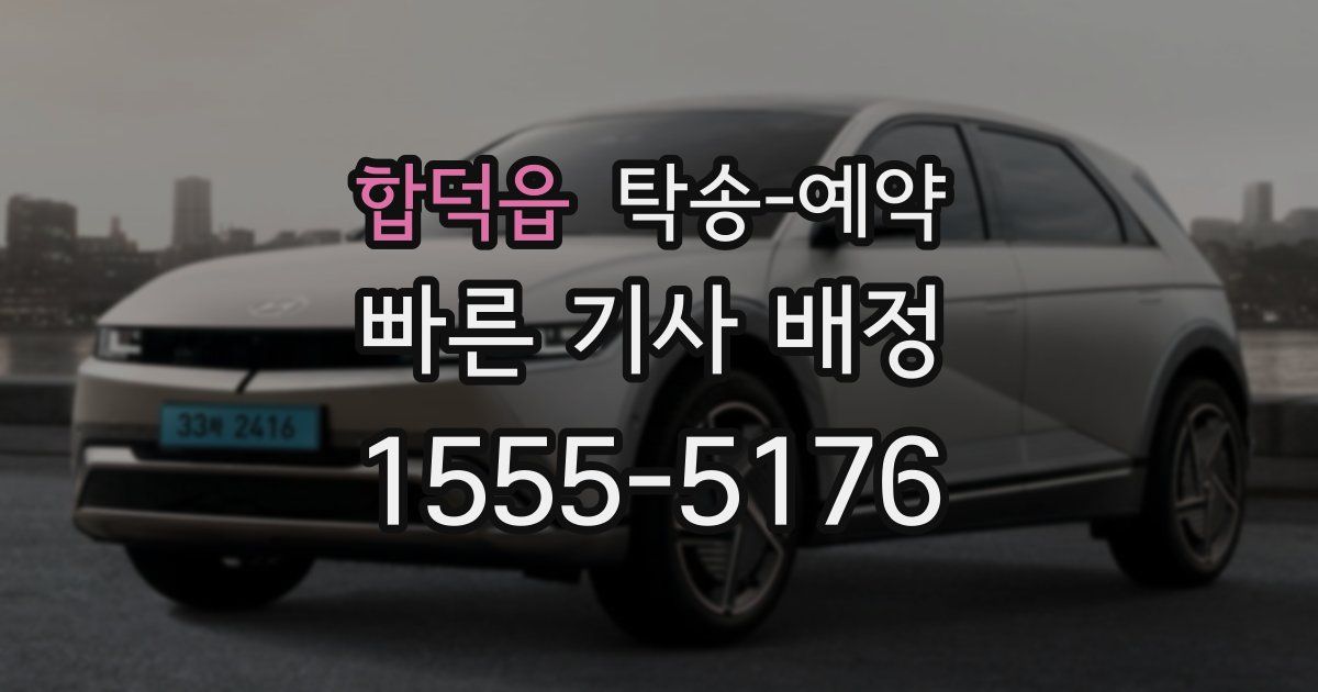 합덕읍 탁송 예약