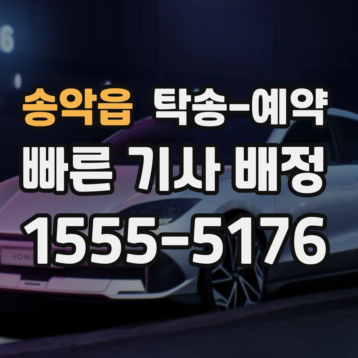 송악읍 탁송 예약