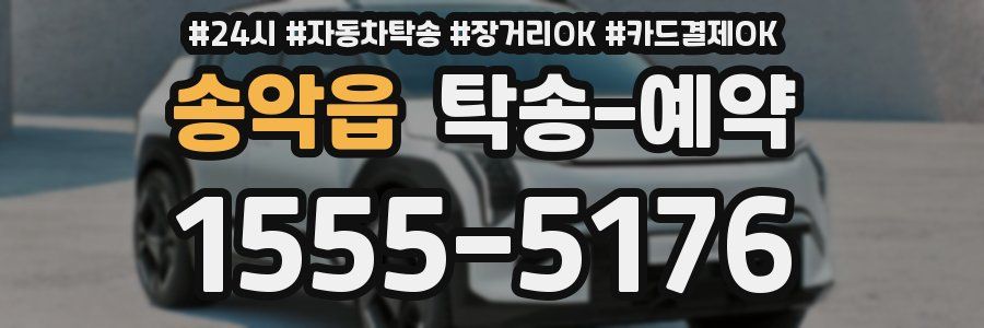 송악읍 탁송 예약