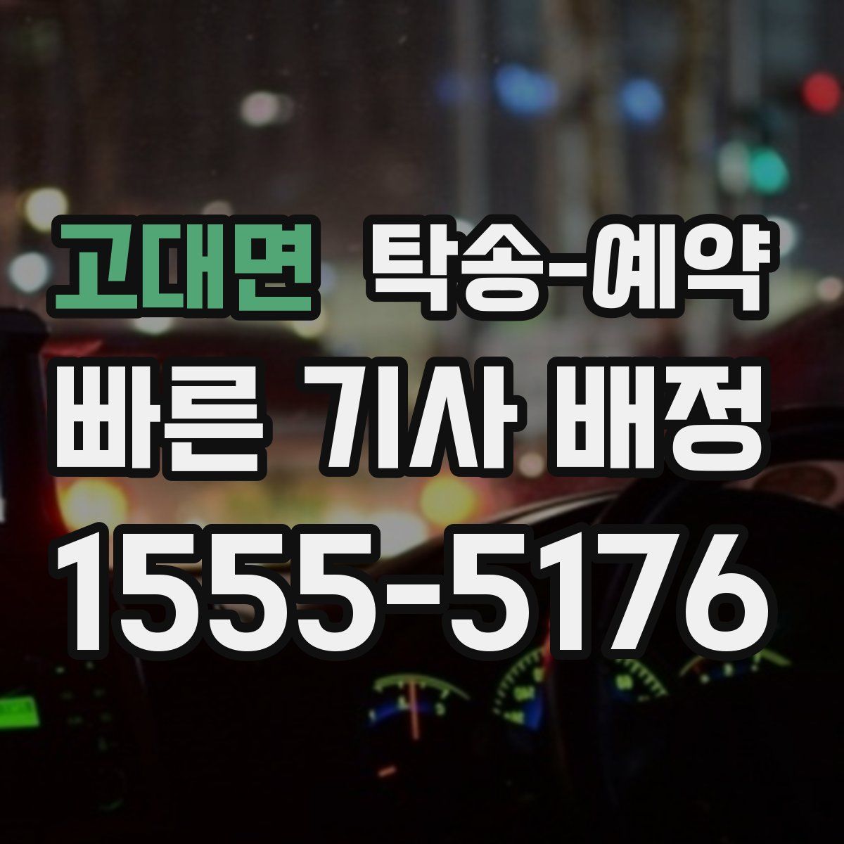 고대면 탁송 예약