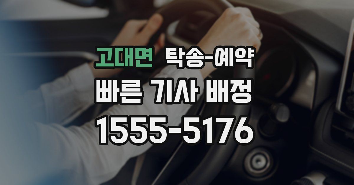 고대면 탁송 예약