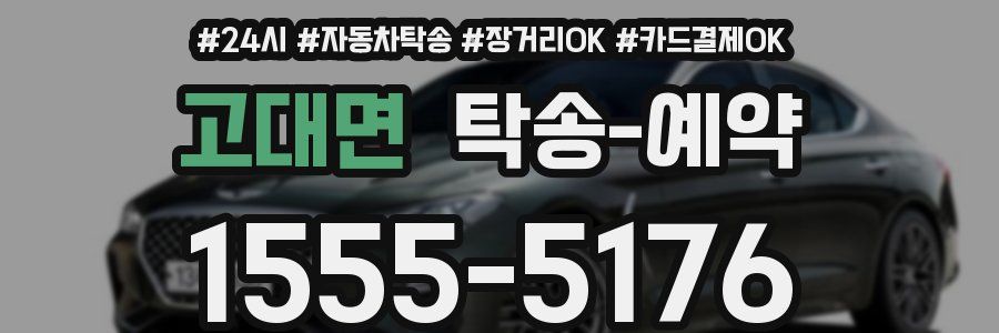 고대면 탁송 예약