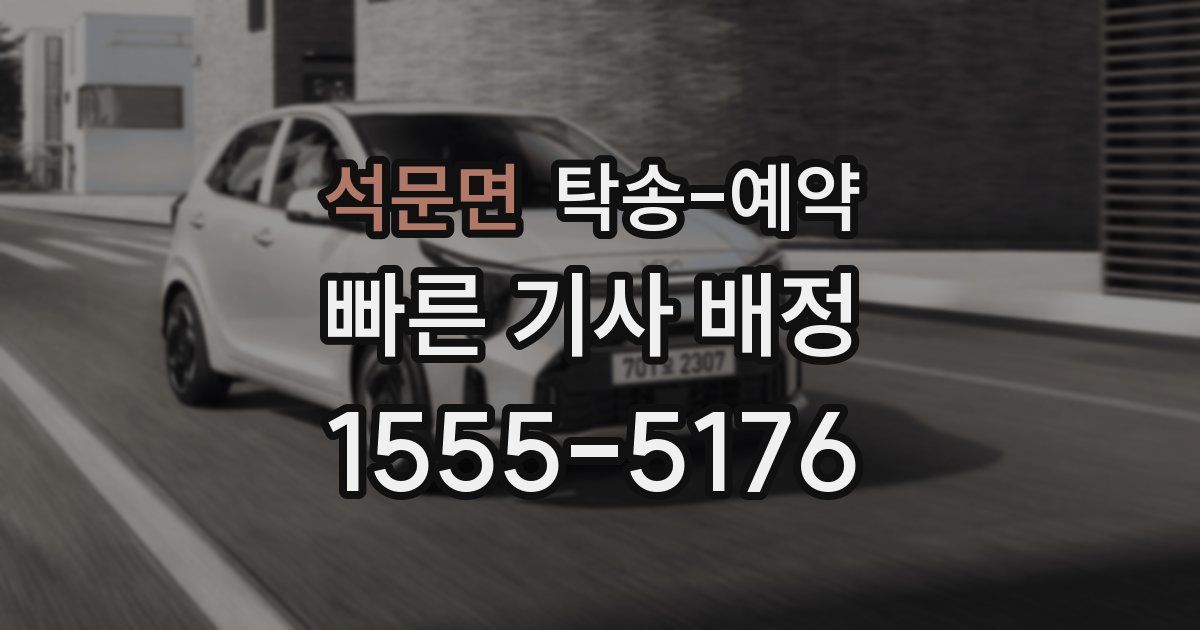 석문면 탁송 예약