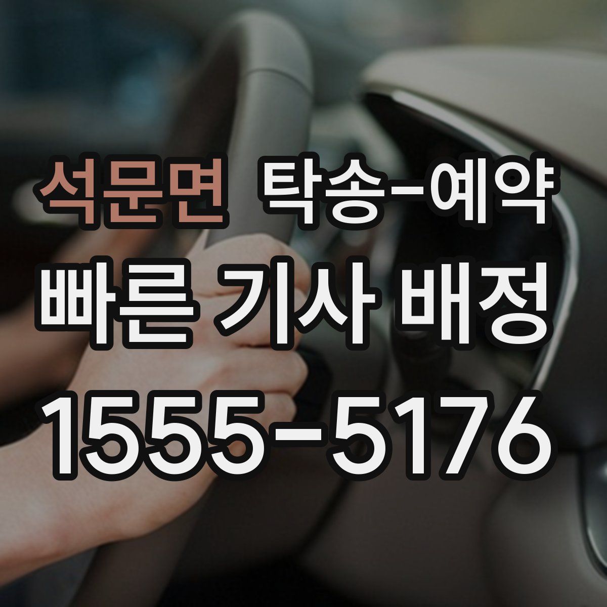 석문면 탁송 예약