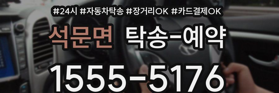 석문면 탁송 예약