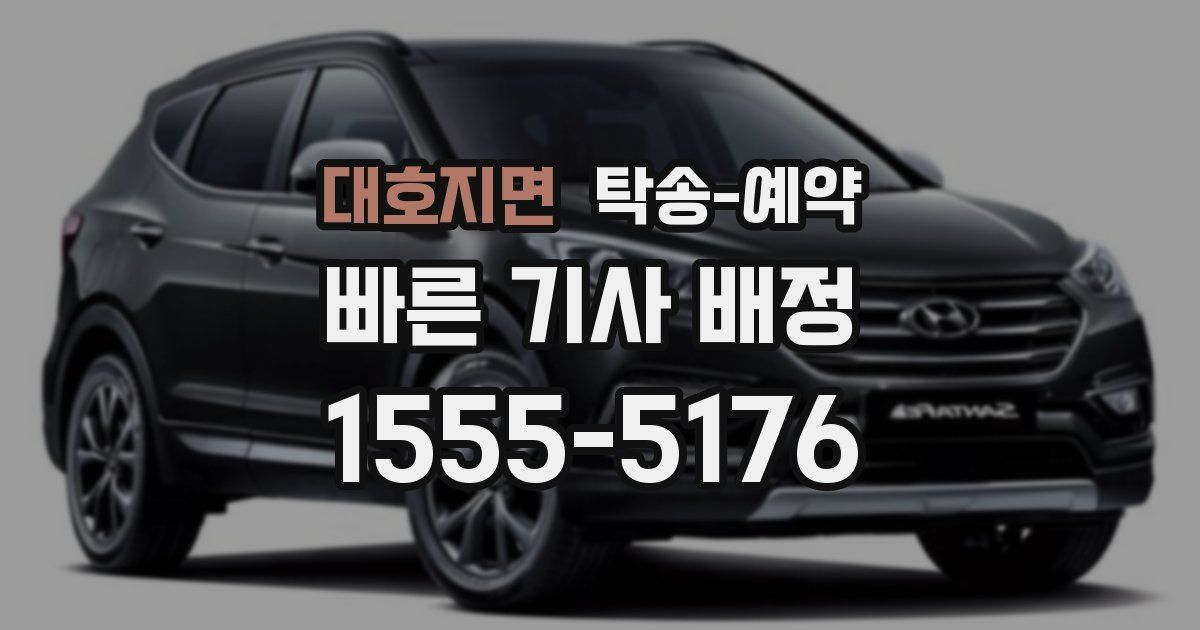 대호지면 탁송 예약