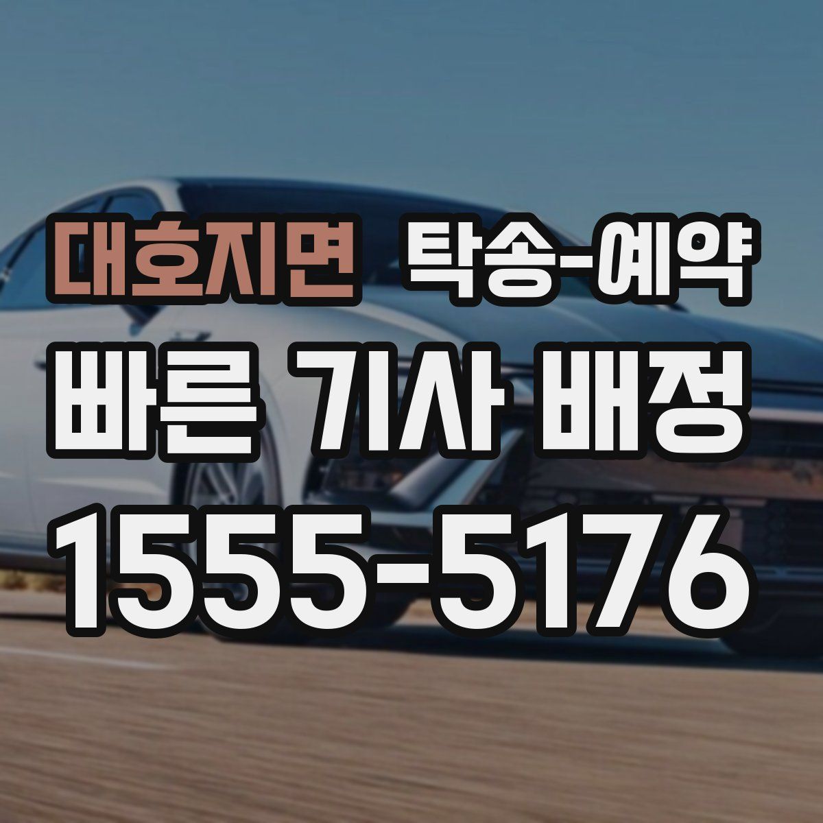 대호지면 탁송 예약