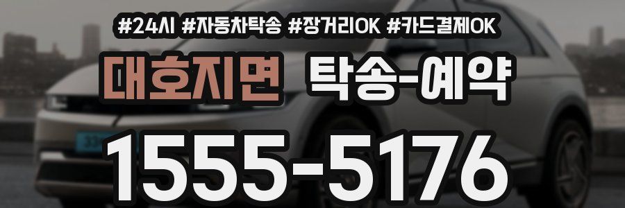 대호지면 탁송 예약