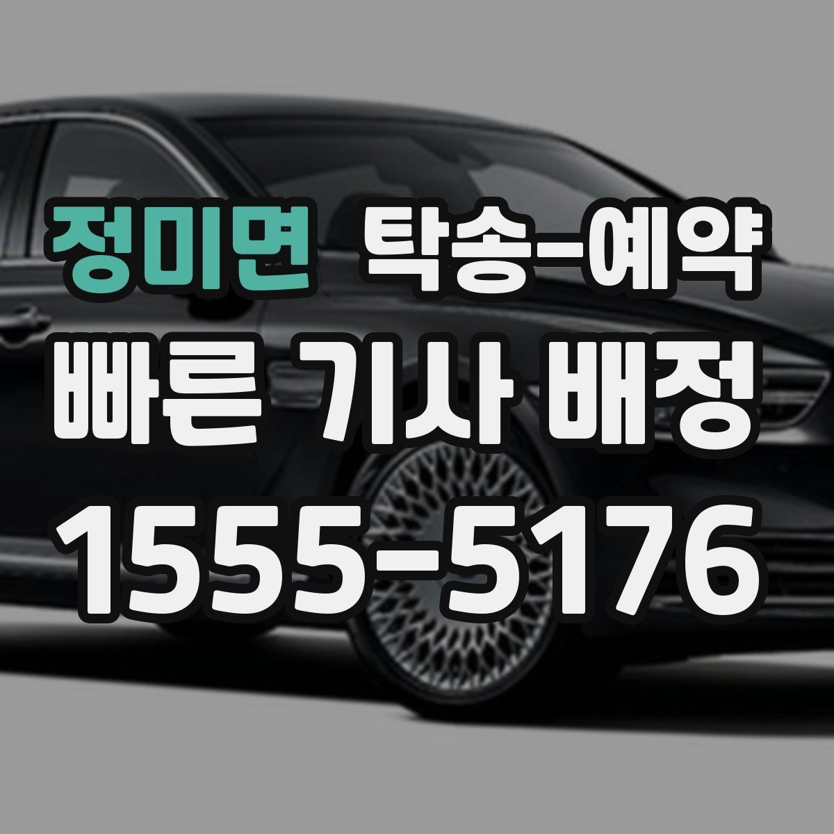 정미면 탁송-예약 과정에서 비용이 달라지는 경우