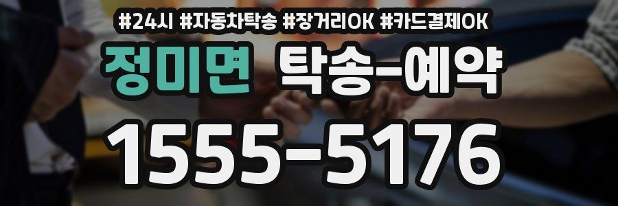 정미면 탁송 예약