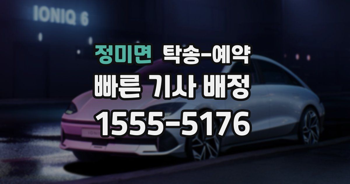 정미면 탁송 예약
