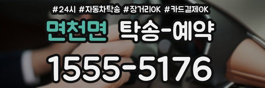 면천면 탁송 예약