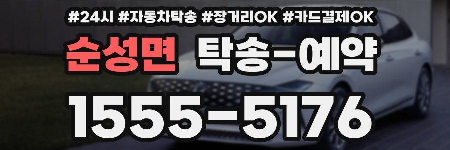 순성면 탁송 예약