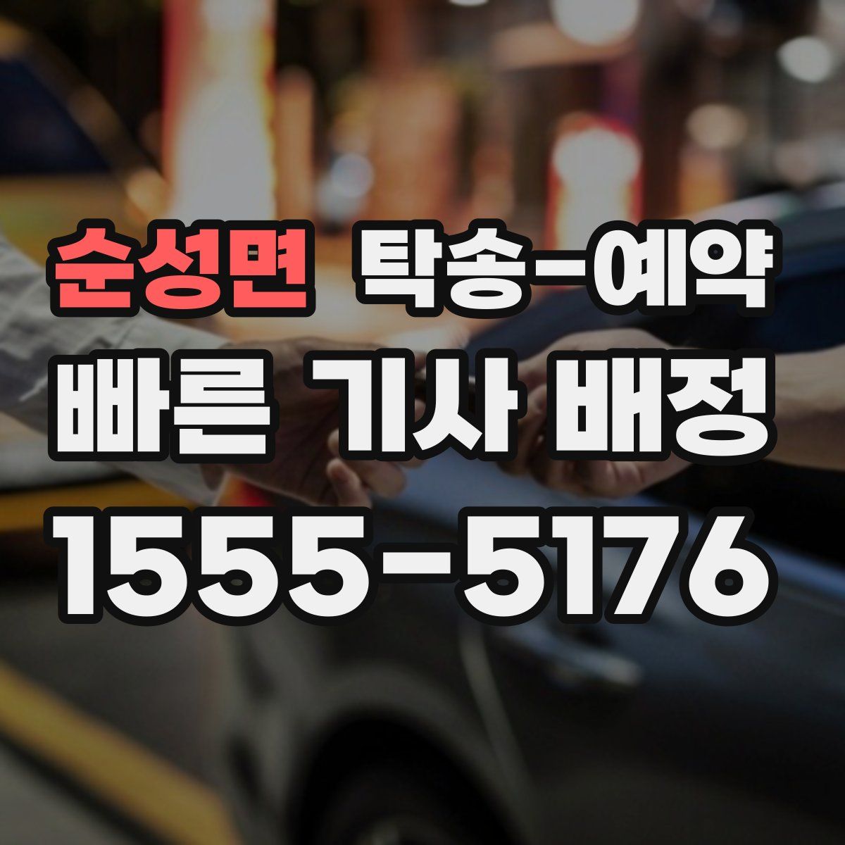 순성면 탁송 예약