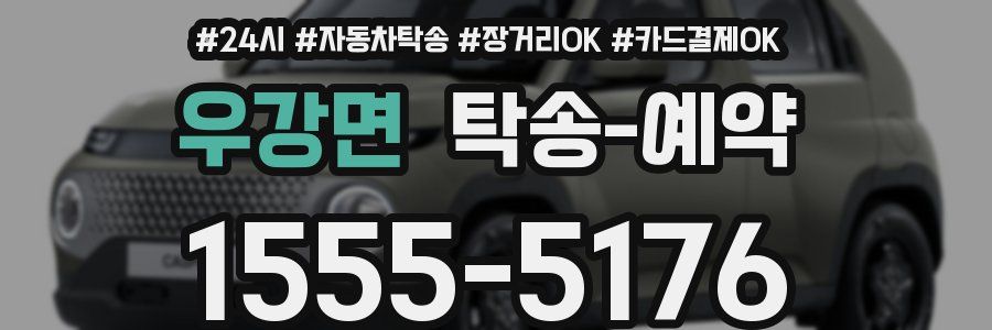 우강면 탁송 예약