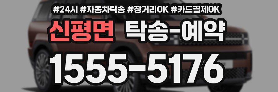 신평면 탁송 예약