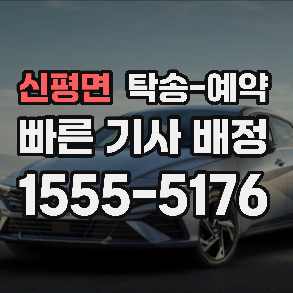 신평면 탁송 예약