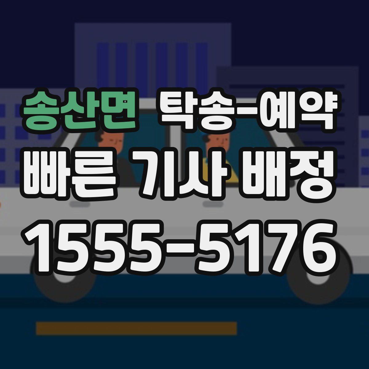 송산면 탁송 예약