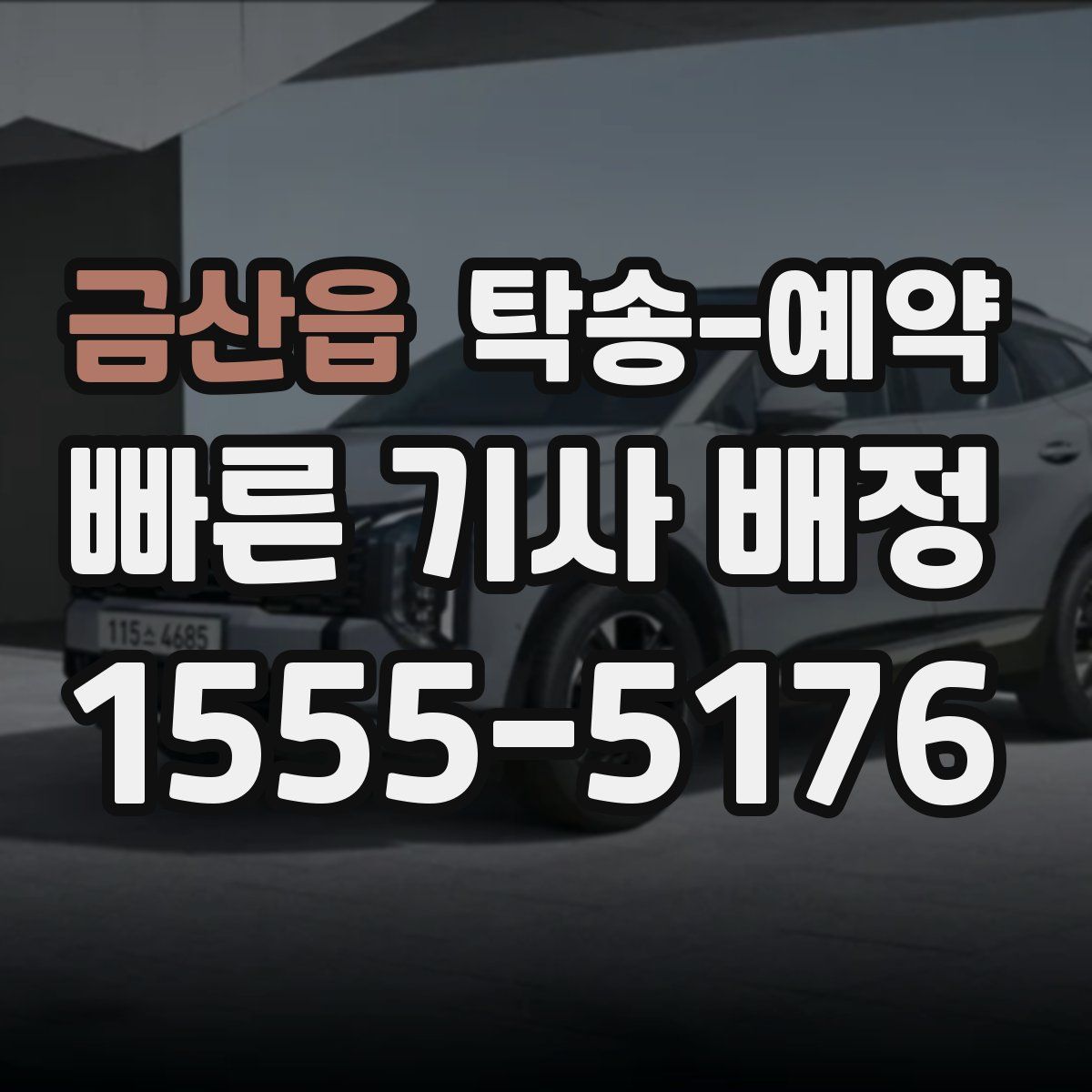 금산읍 탁송 예약