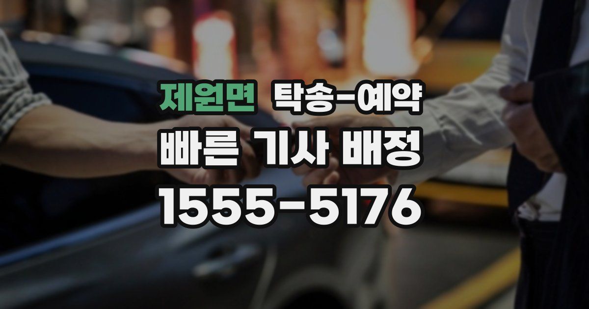 제원면 탁송 예약