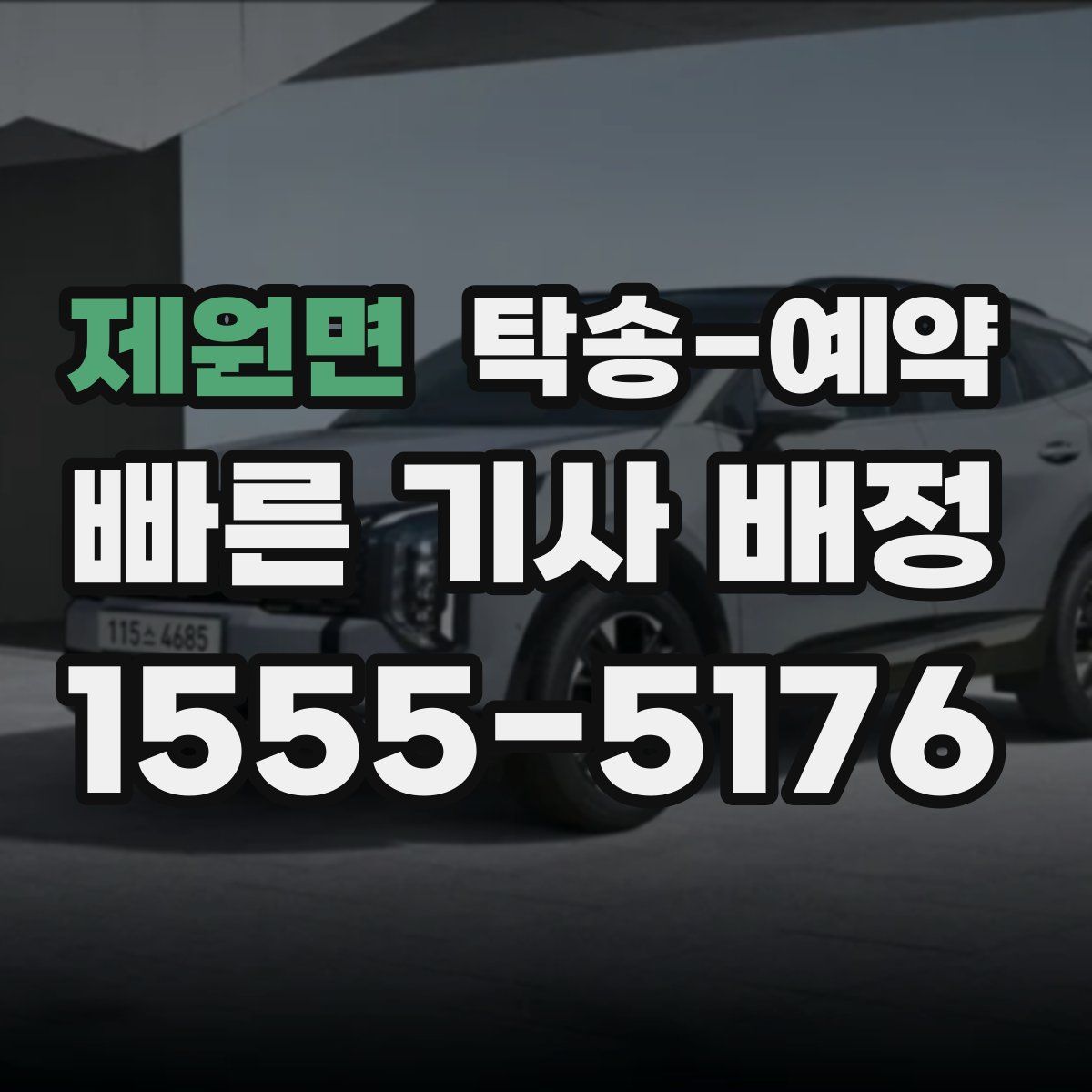 제원면 탁송 예약