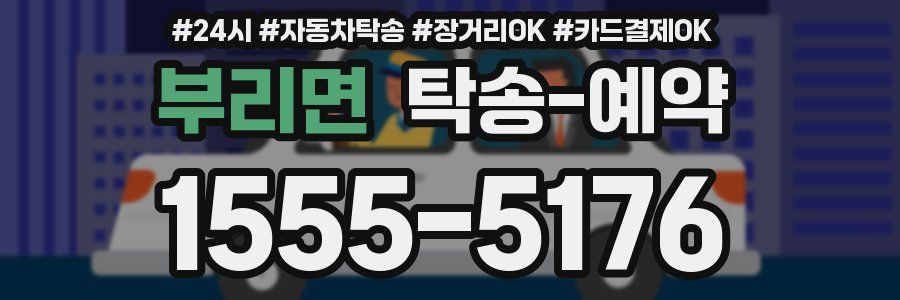 부리면 탁송 예약