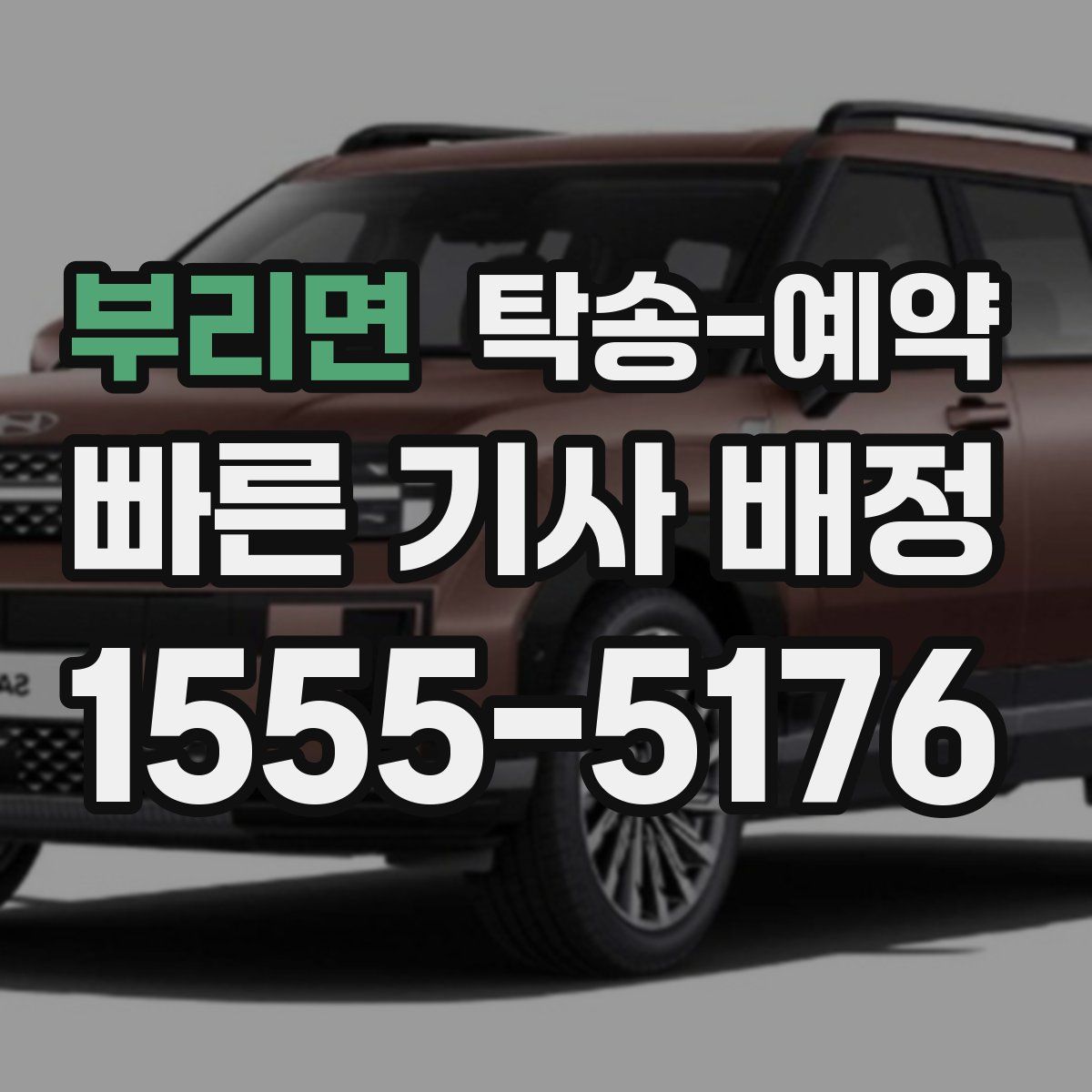부리면 탁송 예약
