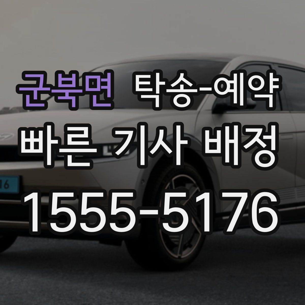 군북면 탁송 예약