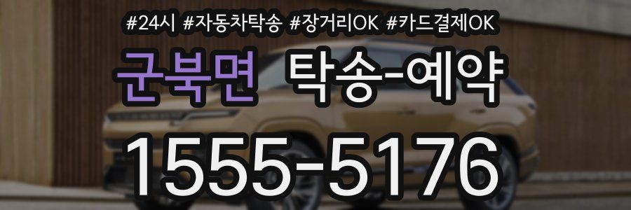 군북면 탁송 예약