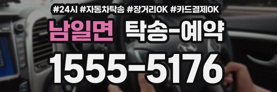남일면 탁송 예약
