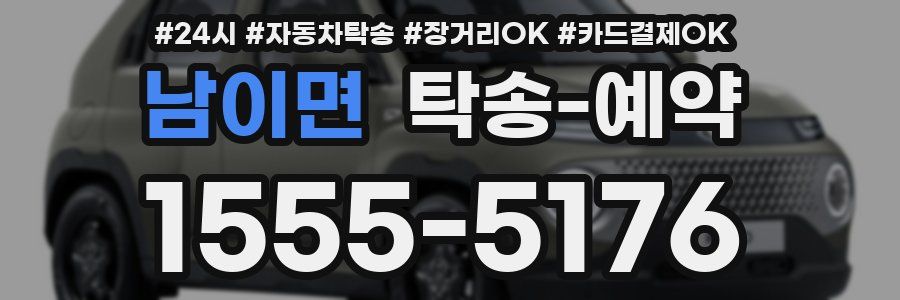남이면 탁송 예약
