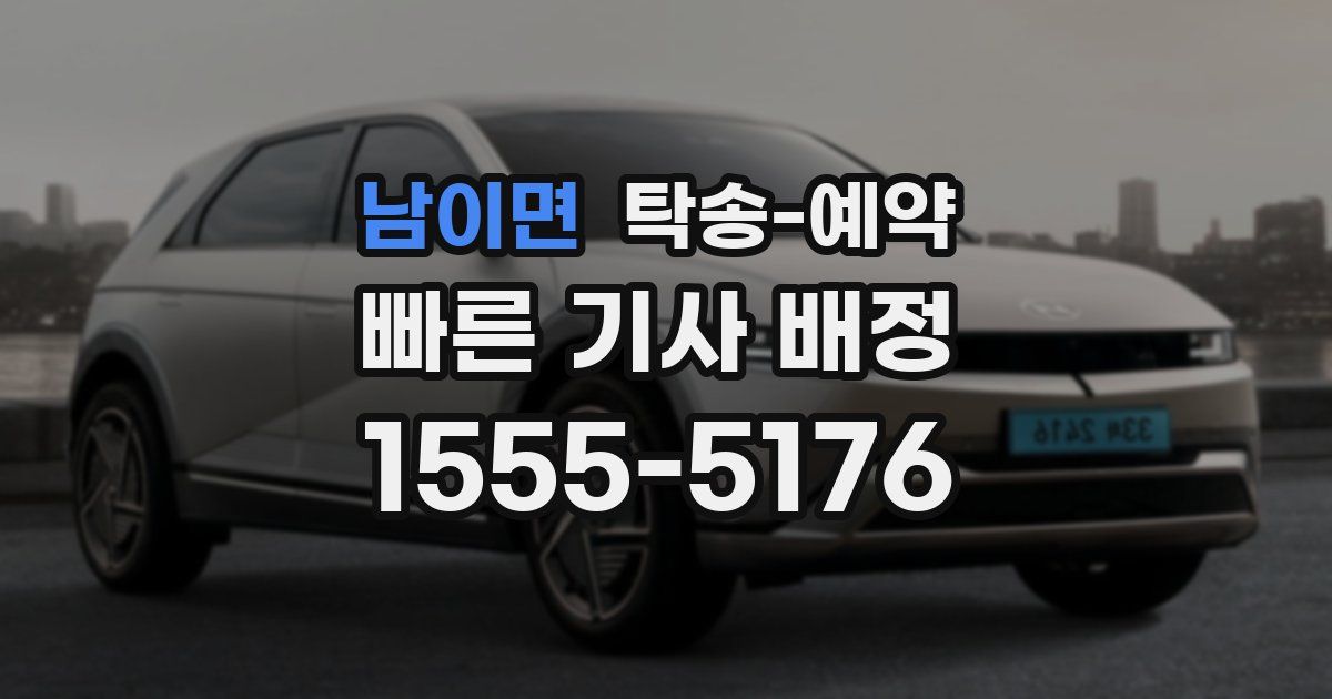 남이면 탁송 예약