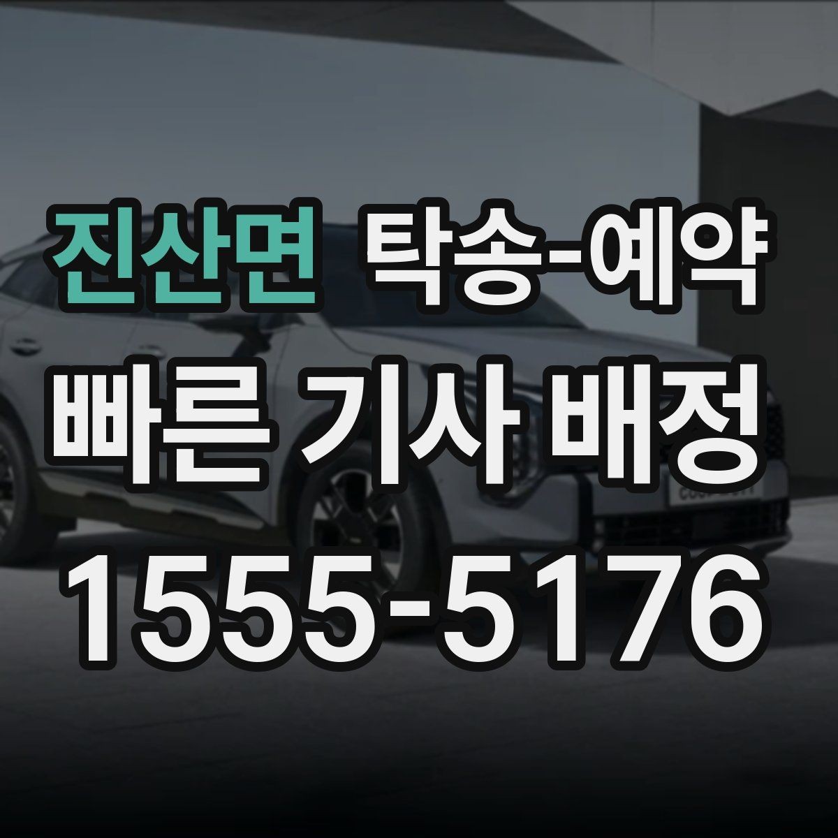 진산면 탁송-예약 서비스 이용 전 알아둘 유의사항