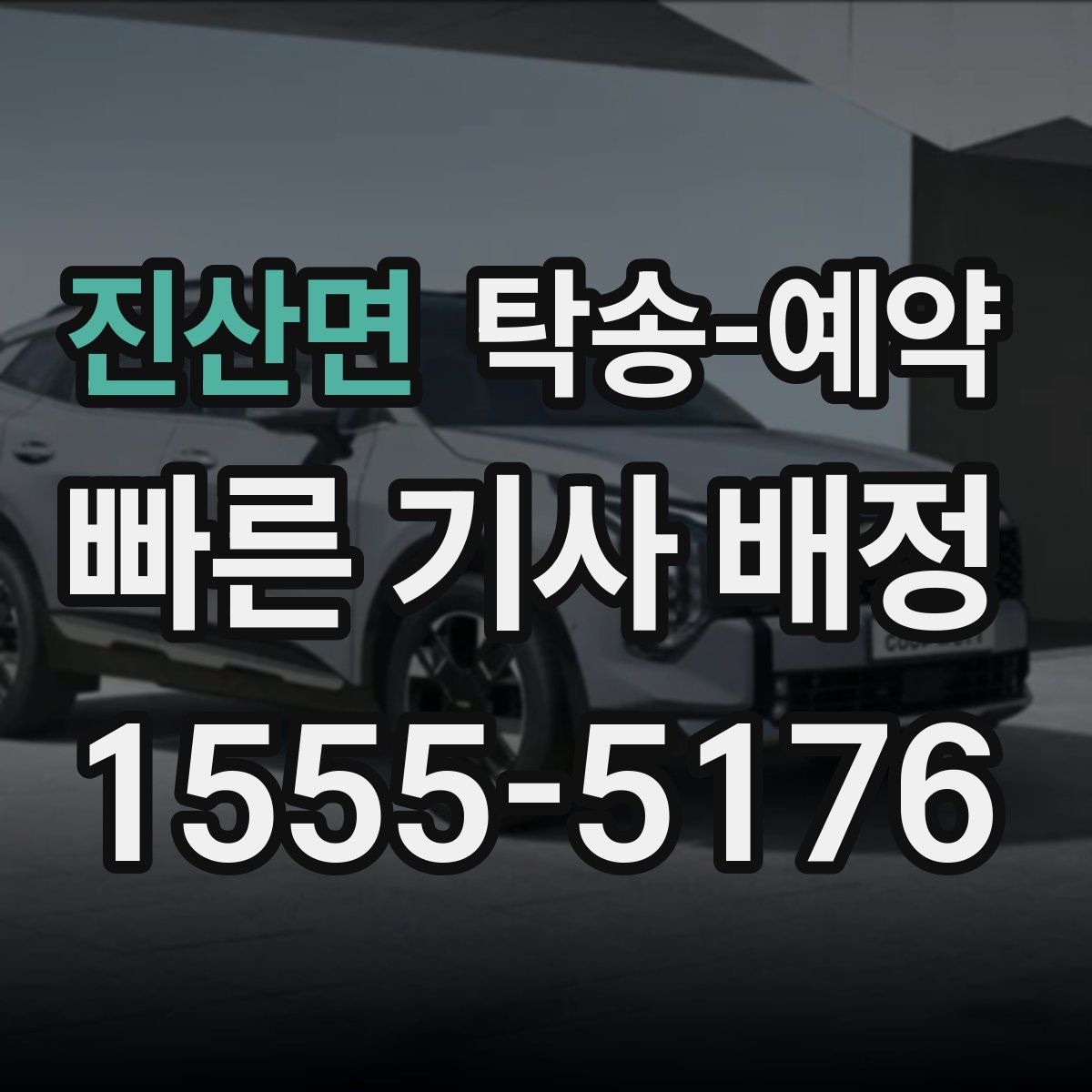 진산면 탁송 예약