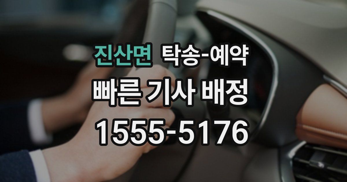 진산면 탁송 예약