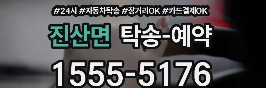 진산면 탁송 예약