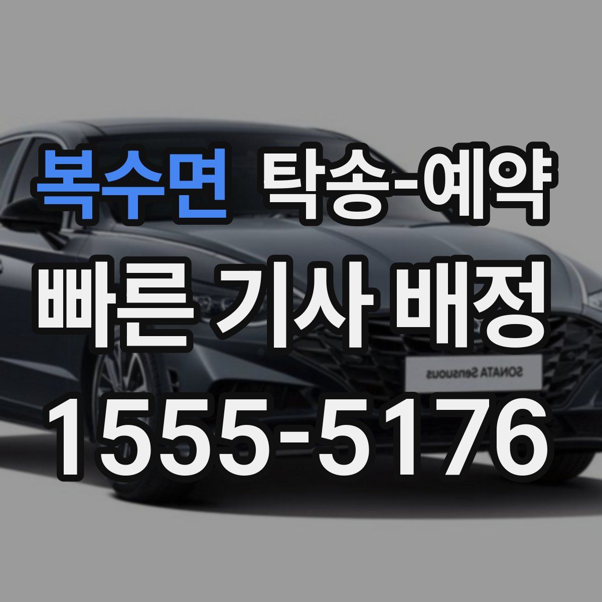 복수면 탁송 예약